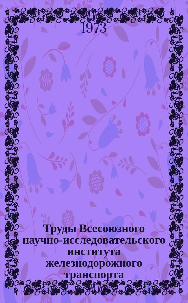 Труды Всесоюзного научно-исследовательского института железнодорожного транспорта. Вып.505 : Производительность труда на железнодорожном транспорте