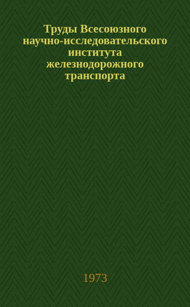 Труды Всесоюзного научно-исследовательского института железнодорожного транспорта. Вып.506 : Система технологической радиосвязи на железнодорожном транспорте и перспективы ее развития