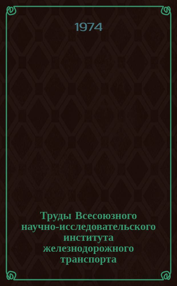 Труды Всесоюзного научно-исследовательского института железнодорожного транспорта. Вып.511 : Совершенствование систем непрерывной регистрации сил взаимодействия колеса и рельса