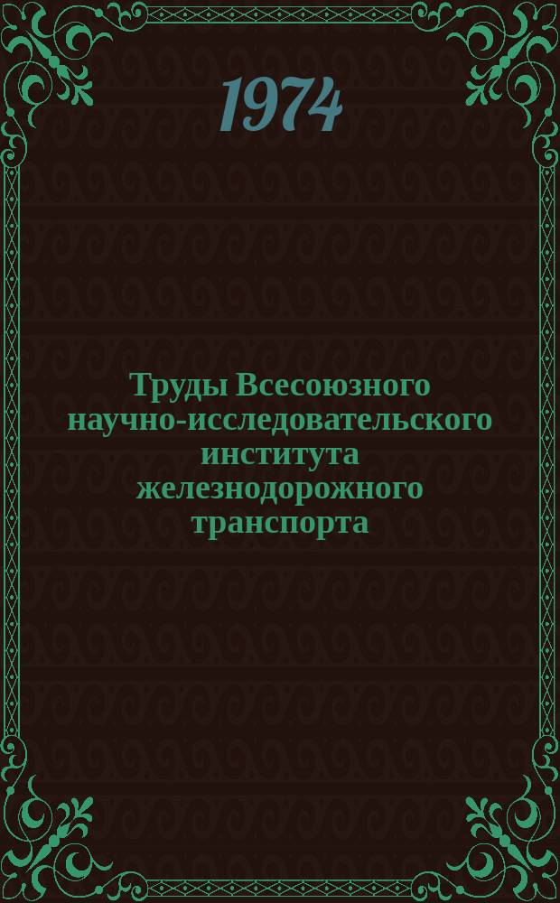 Труды Всесоюзного научно-исследовательского института железнодорожного транспорта. Вып.523 : Формирование, первичная переработка и передача кодированной информации в системах информационной связи железных дорог