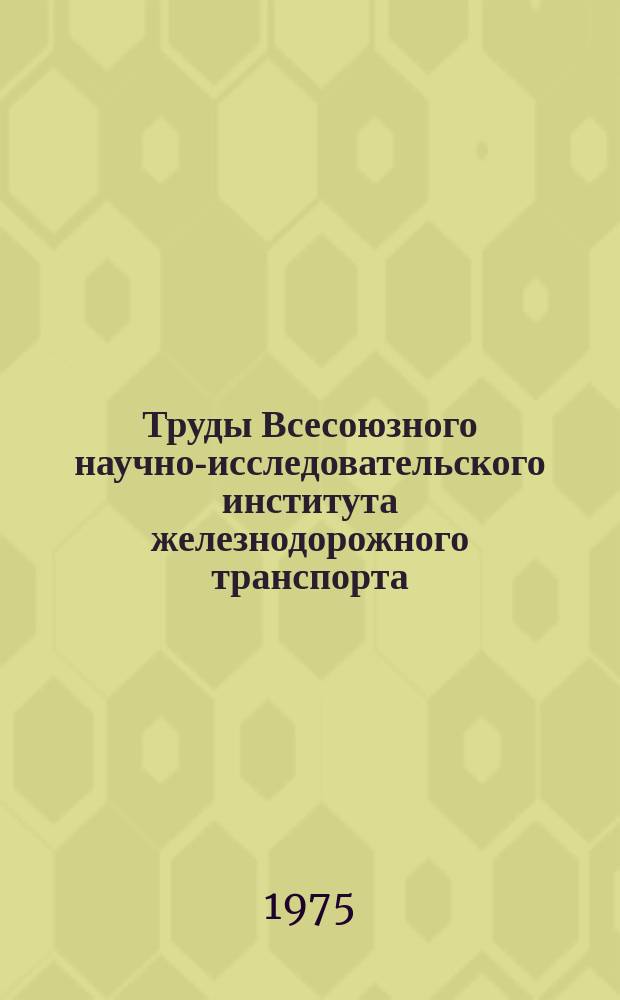 Труды Всесоюзного научно-исследовательского института железнодорожного транспорта. Вып.543 : Динамика наливного поезда