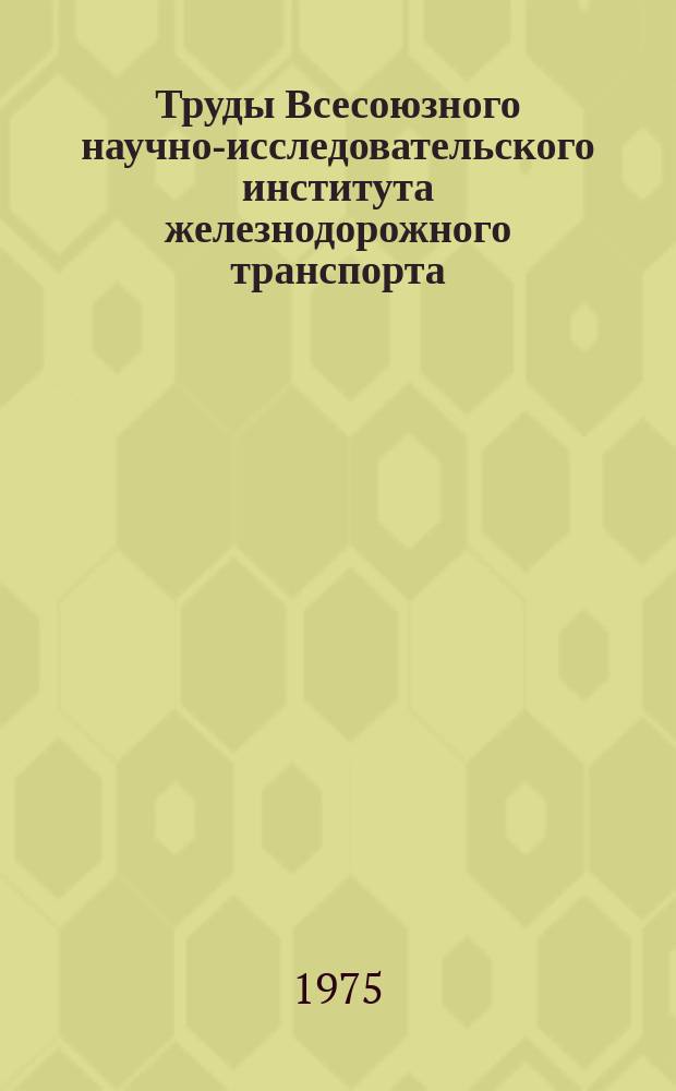 Труды Всесоюзного научно-исследовательского института железнодорожного транспорта. Вып.544 : Уровни загрузки и потребная мощность устройств сортировочных станций