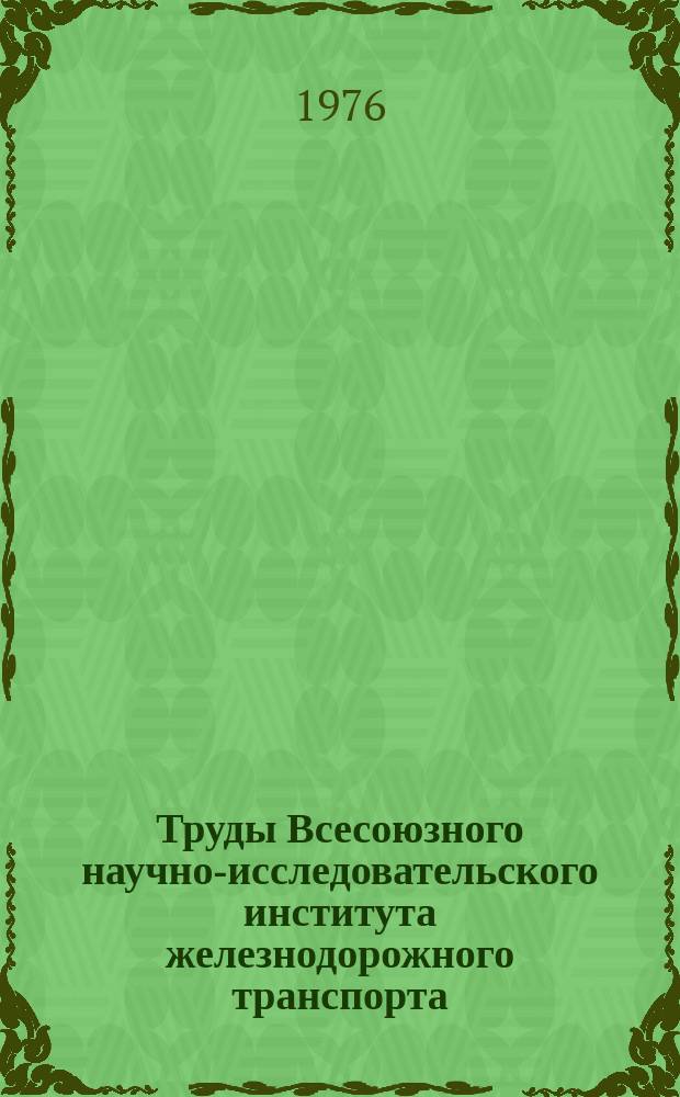 Труды Всесоюзного научно-исследовательского института железнодорожного транспорта. Вып.546 : Перспективы развития техники путевого хозяйства