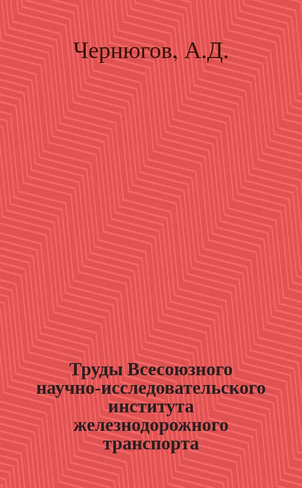 Труды Всесоюзного научно-исследовательского института железнодорожного транспорта. Вып.547 : Организация эксплуатационной работы железнодорожных направлений