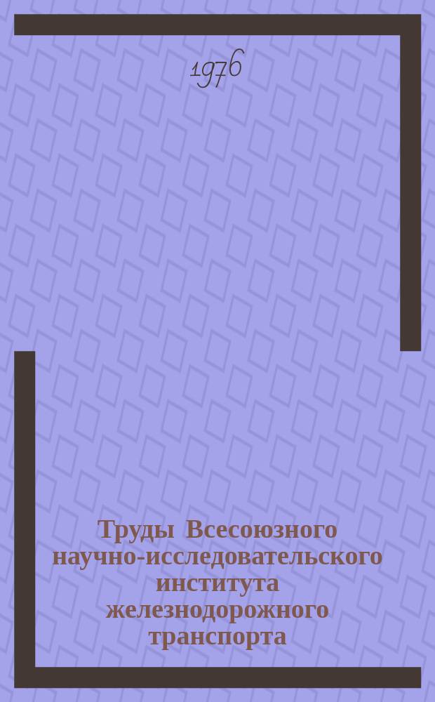 Труды Всесоюзного научно-исследовательского института железнодорожного транспорта. Вып.553 : Повышение эффективности использования габаритов приближения строений и подвижного состава железных дорог