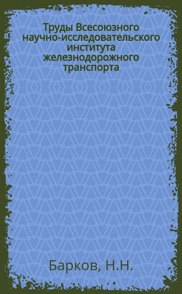 Труды Всесоюзного научно-исследовательского института железнодорожного транспорта. Вып.555 : Эффективность строительства новых железнодорожных линий