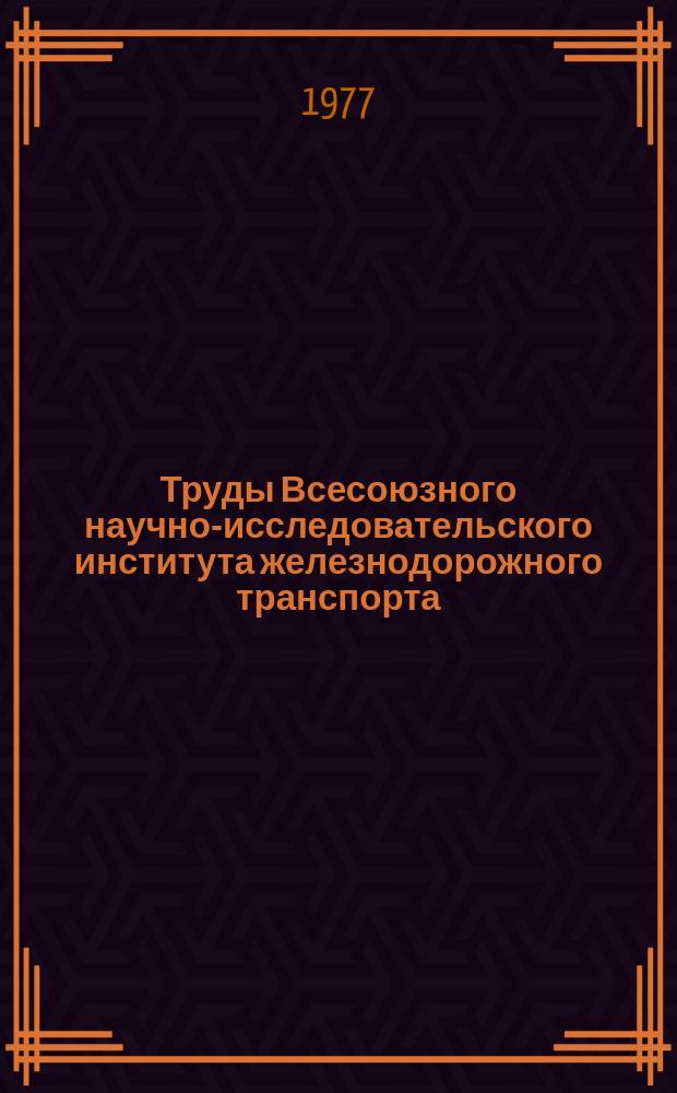 Труды Всесоюзного научно-исследовательского института железнодорожного транспорта. Вып.556 : Сварка железнодорожных рельсов