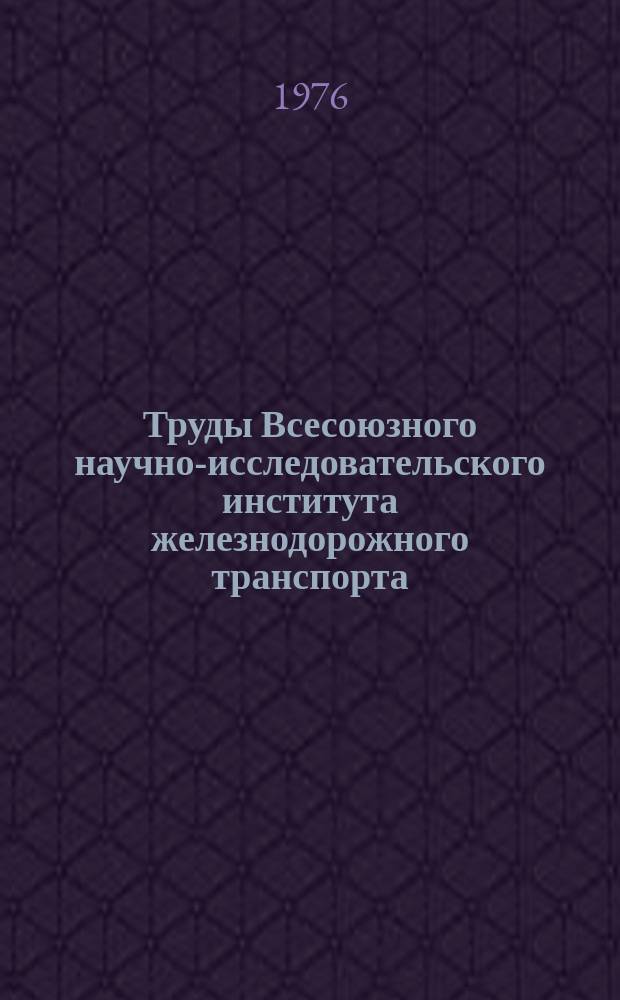 Труды Всесоюзного научно-исследовательского института железнодорожного транспорта. Вып.558 : Контактная сеть и токосъем