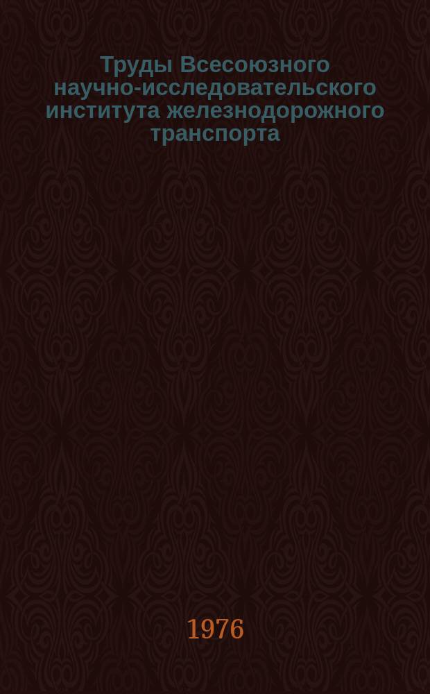 Труды Всесоюзного научно-исследовательского института железнодорожного транспорта. Вып.560 : Системы и устройства интервального регулирования движения поездов