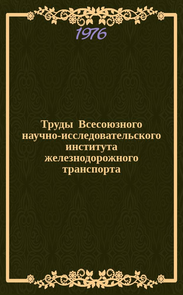 Труды Всесоюзного научно-исследовательского института железнодорожного транспорта. Вып.563 : Повышение работоспособности тяговых электрических машин
