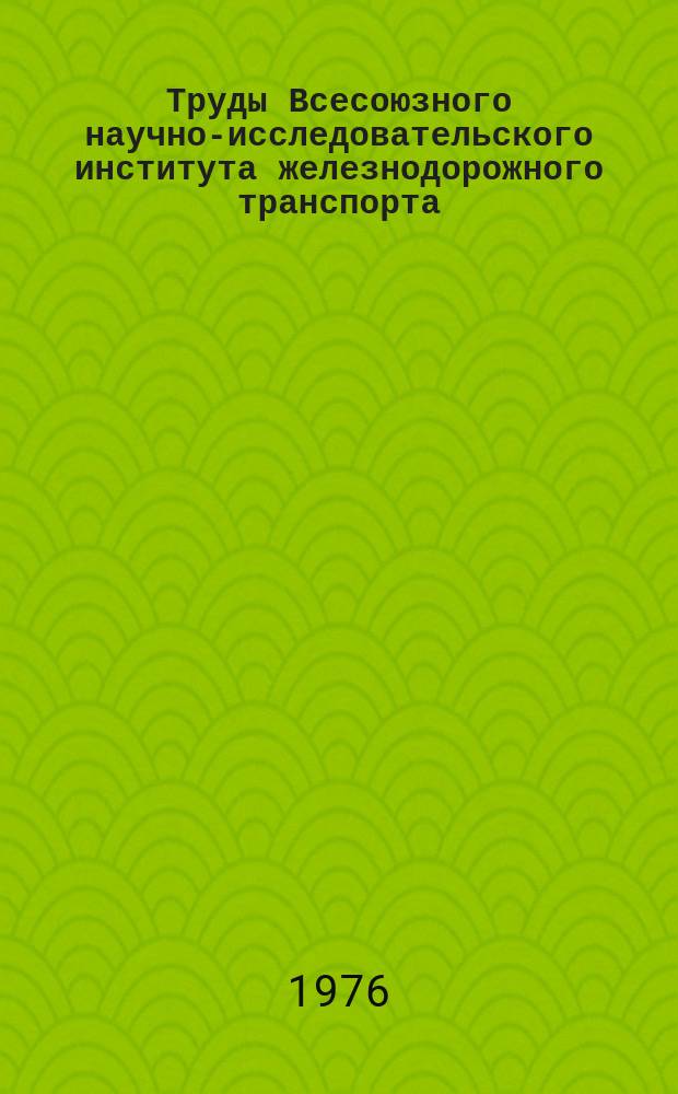Труды Всесоюзного научно-исследовательского института железнодорожного транспорта. Вып.564 : Организация продажи билетов на железнодорожных направлениях