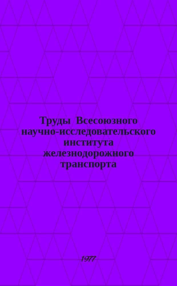 Труды Всесоюзного научно-исследовательского института железнодорожного транспорта. Вып.568 : Совершенствование диспетчерского руководства на грузовых станциях