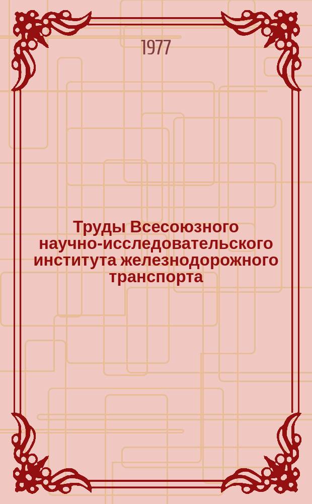 Труды Всесоюзного научно-исследовательского института железнодорожного транспорта. Вып.569 : Исследование автотормозов железнодорожного подвижного состава