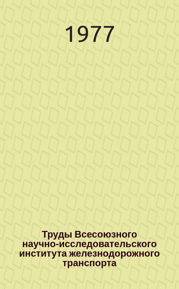 Труды Всесоюзного научно-исследовательского института железнодорожного транспорта. Вып.570 : Работа основных узлов тепловозных дизелей и холодильников