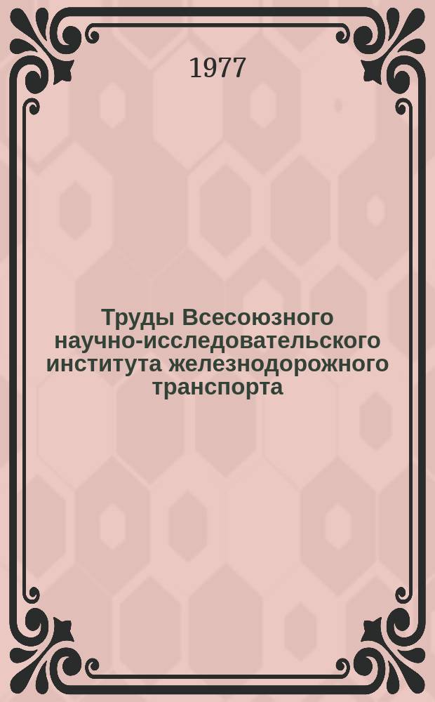 Труды Всесоюзного научно-исследовательского института железнодорожного транспорта. Вып.571 : Оперативное планирование эксплуатационной работы (первая очередь АСУ ЖТ)