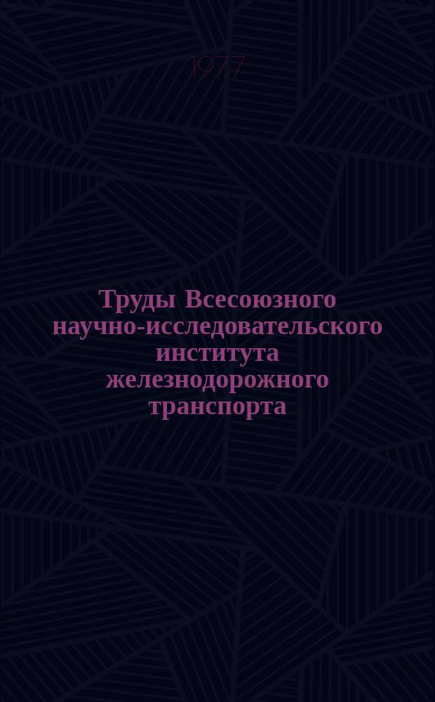 Труды Всесоюзного научно-исследовательского института железнодорожного транспорта. Вып.574 : Динамика и прочность локомотивов