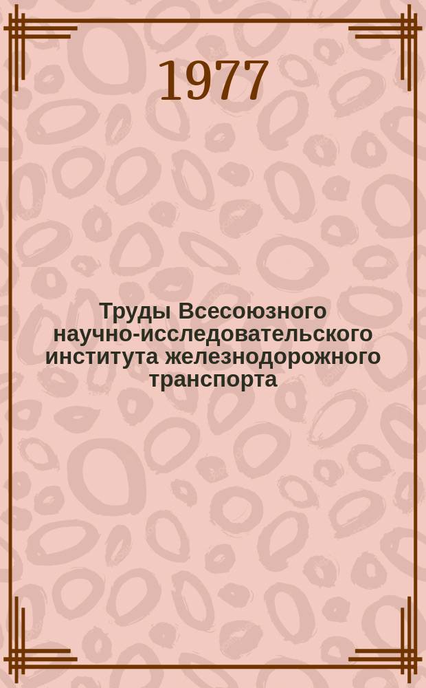 Труды Всесоюзного научно-исследовательского института железнодорожного транспорта. Вып.576 : Повышение тягово-энергетических и эксплуатационных качеств электроподвижного состава