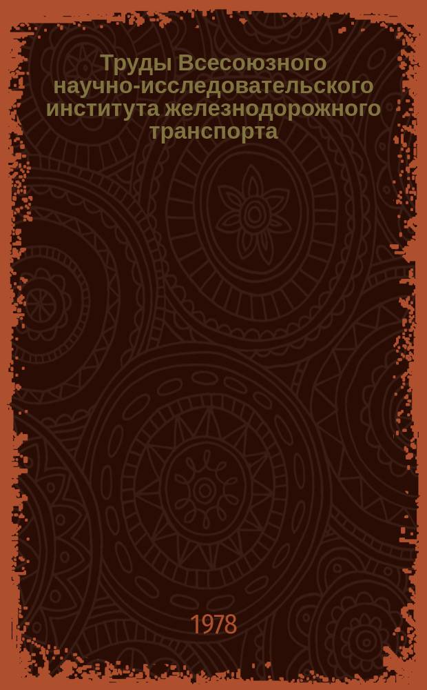 Труды Всесоюзного научно-исследовательского института железнодорожного транспорта. Вып.582 : Проектирование структур управления предприятий железнодорожного транспорта