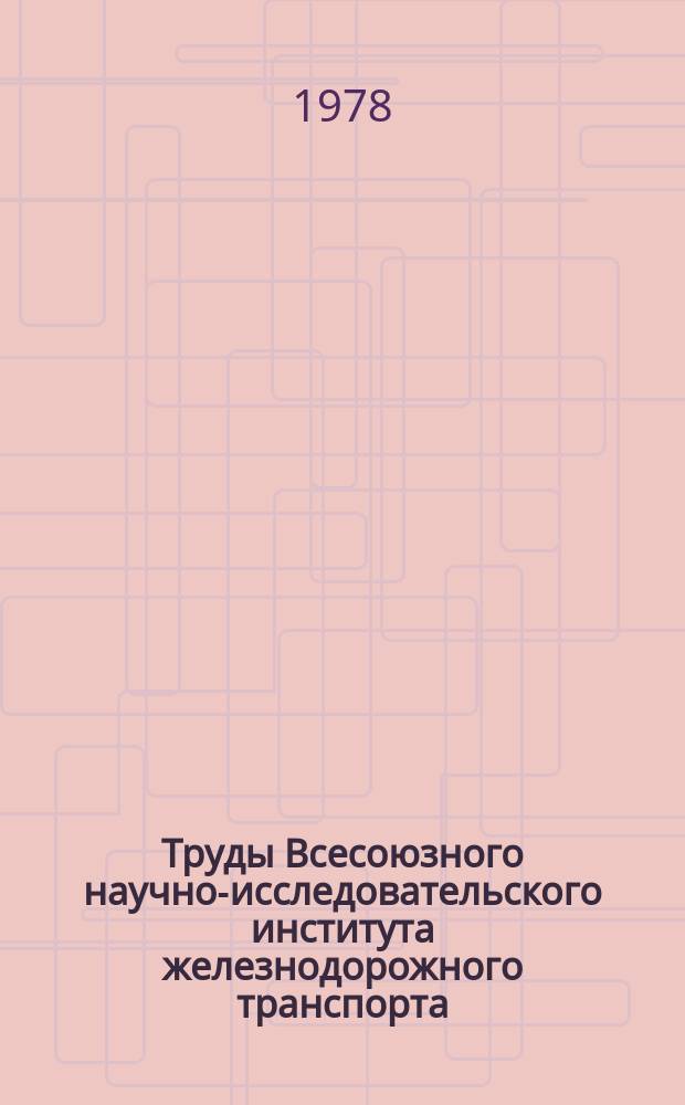Труды Всесоюзного научно-исследовательского института железнодорожного транспорта. Вып.589 : Внутридорожный план формирования поездов