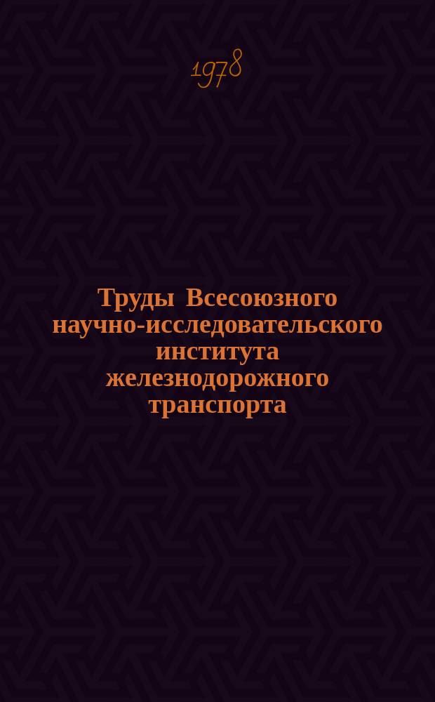 Труды Всесоюзного научно-исследовательского института железнодорожного транспорта. Вып.590 : Совершенствование конструкции, технического обслуживания, ремонта вагонов и погрузочно-разгрузочных средств