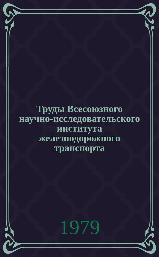 Труды Всесоюзного научно-исследовательского института железнодорожного транспорта. Вып.607 : Подбор и оценка свойств смазочных материалов для железнодорожного транспорта