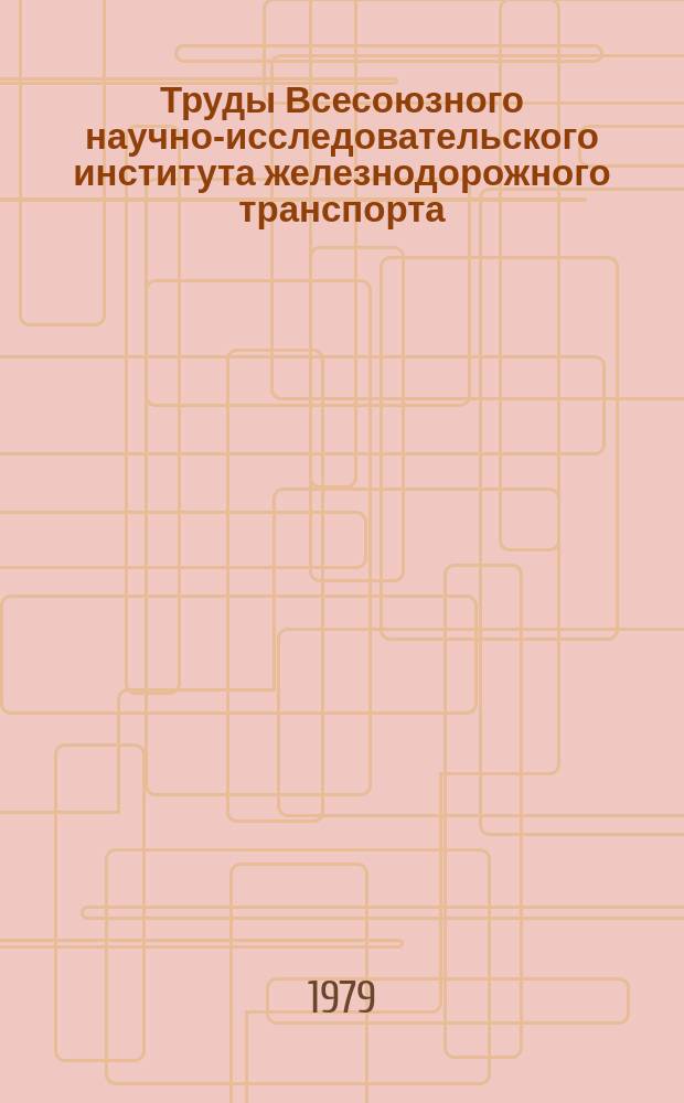 Труды Всесоюзного научно-исследовательского института железнодорожного транспорта. Вып.608 : Исследование неровностей колес пассажирских вагонов