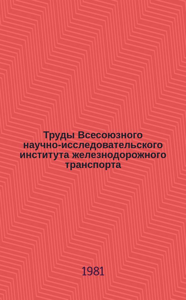 Труды Всесоюзного научно-исследовательского института железнодорожного транспорта. Вып.610 : влияние неровностей поверхностей катания колес на работу ходовых частей пассажирских вагонов