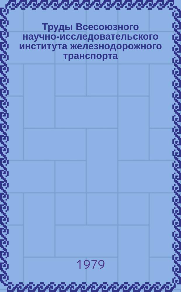 Труды Всесоюзного научно-исследовательского института железнодорожного транспорта. Вып.611 : Некоторые проблемы механизации работ и надежности устройств на метрополитенах