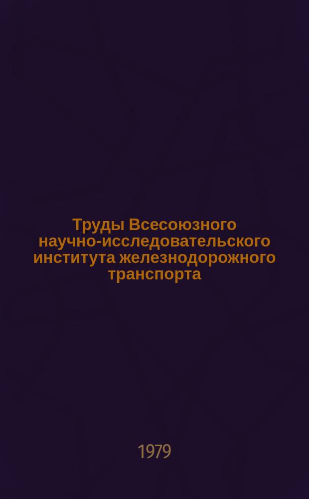 Труды Всесоюзного научно-исследовательского института железнодорожного транспорта. Вып.613 : Методы осветления и обеззараживания природных вод