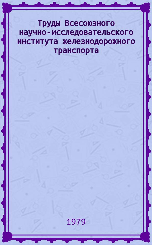 Труды Всесоюзного научно-исследовательского института железнодорожного транспорта. Вып.616 : Совершенствование рельсовых скреплений