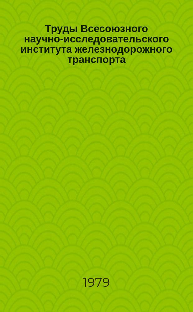 Труды Всесоюзного научно-исследовательского института железнодорожного транспорта. Вып.619 : Поперечные горизонтальные силы действующие на железнодорожный путь в прямых участках
