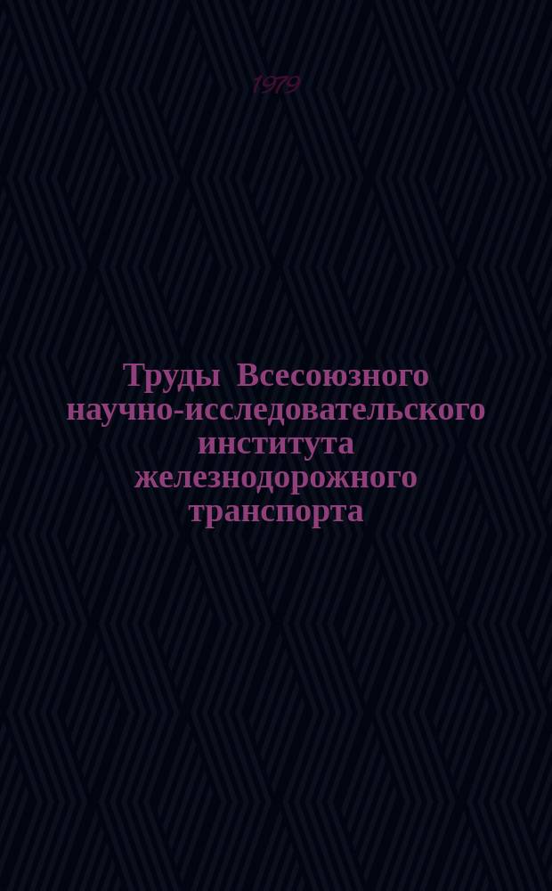 Труды Всесоюзного научно-исследовательского института железнодорожного транспорта. Вып.620 : Защита сооружений и конструкций метрополитенов от электрокоррозии