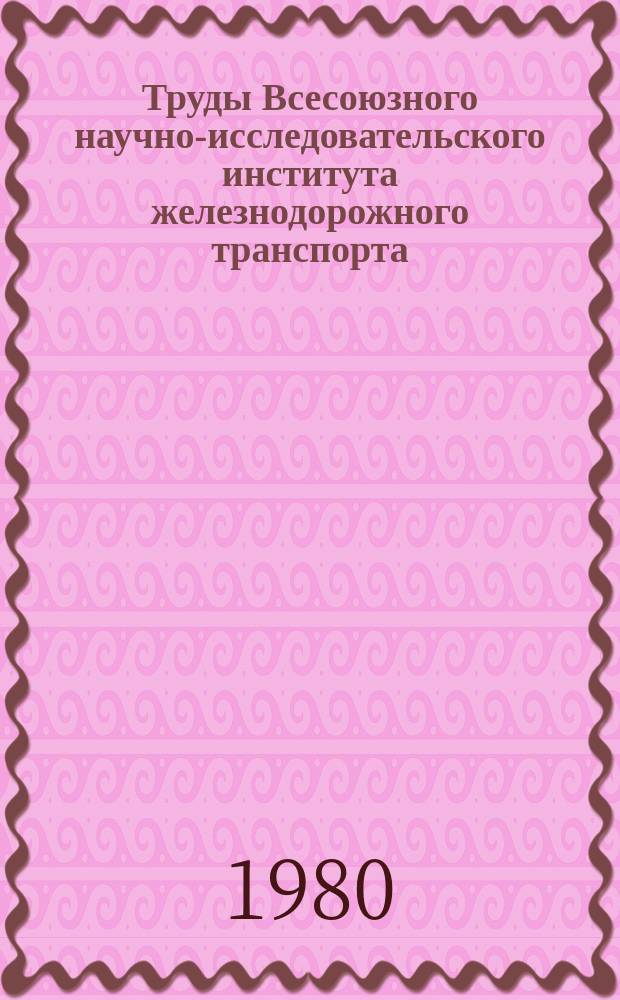 Труды Всесоюзного научно-исследовательского института железнодорожного транспорта. Вып.621 : Вопросы автоматизированного управления ремонтами железнодорожного пути