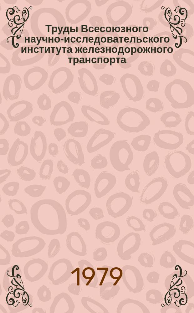Труды Всесоюзного научно-исследовательского института железнодорожного транспорта. Вып.622 : Электронная техника в системах управления электротяговых устройств