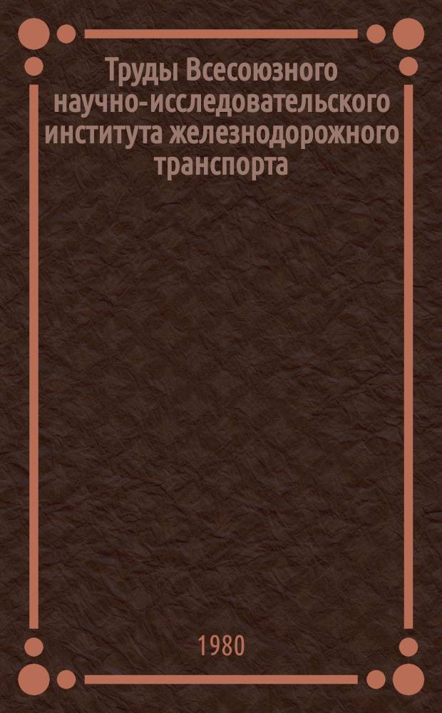 Труды Всесоюзного научно-исследовательского института железнодорожного транспорта. Вып.627 : Повышение эффективности работы сортировочных горок