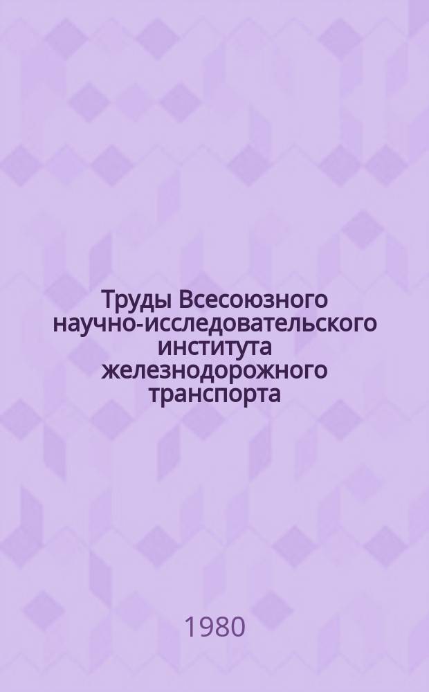 Труды Всесоюзного научно-исследовательского института железнодорожного транспорта. Вып.633 : Автоматизация управления в тепловозном хозяйстве