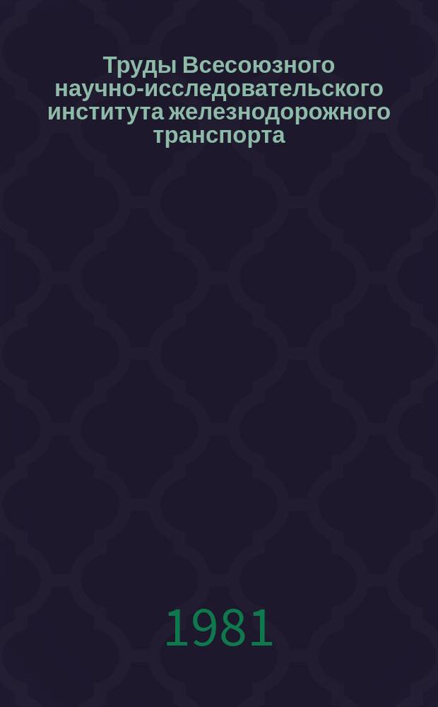 Труды Всесоюзного научно-исследовательского института железнодорожного транспорта. Вып.634 : Обеспыливание воздушной среды на предприятиях железнодорожного транспорта
