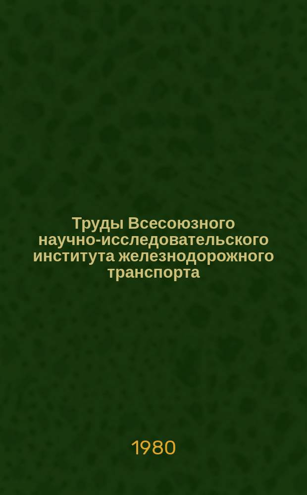Труды Всесоюзного научно-исследовательского института железнодорожного транспорта. Вып.635 : Совершенствование управления в хозяйстве электрификации (АСУЭ)