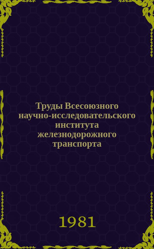 Труды Всесоюзного научно-исследовательского института железнодорожного транспорта. Вып.636 : Полупроводниковые системы регулирования электроподвижного состава