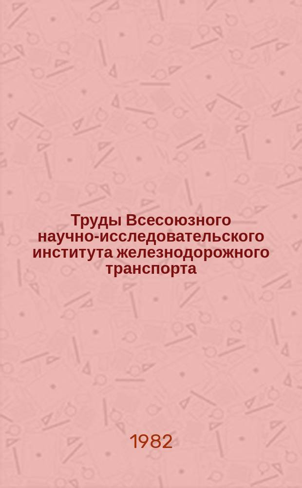 Труды Всесоюзного научно-исследовательского института железнодорожного транспорта. Вып.640 : Улучшение условий труда на железнодорожном транспорте