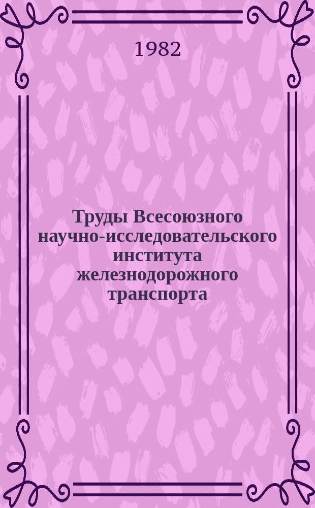 Труды Всесоюзного научно-исследовательского института железнодорожного транспорта. Вып.641 : Работа станций в условиях реконструкции