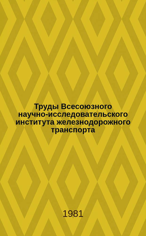 Труды Всесоюзного научно-исследовательского института железнодорожного транспорта. Вып.643 : Микропроцессоры в системах управления электротяговых устройств