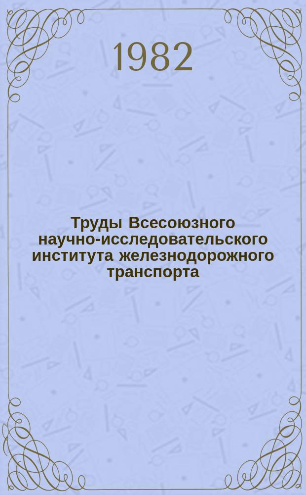 Труды Всесоюзного научно-исследовательского института железнодорожного транспорта. Вып.644 : Повышение надежности контактной сети и токосъема