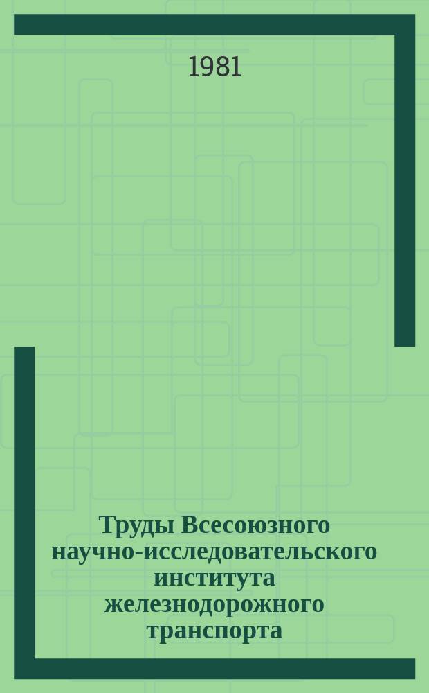 Труды Всесоюзного научно-исследовательского института железнодорожного транспорта. Вып.646 : Улучшение эксплуатационных качеств электрических передач тепловозов