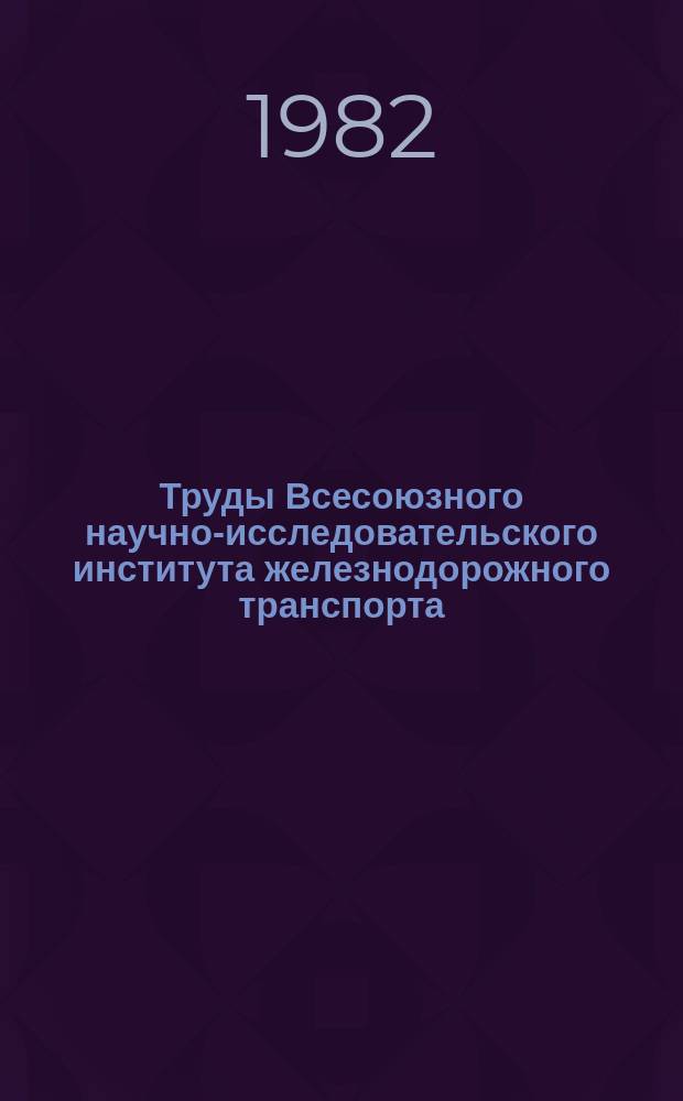 Труды Всесоюзного научно-исследовательского института железнодорожного транспорта. Вып.657 : Пути сокращения одиночной смены рельсов