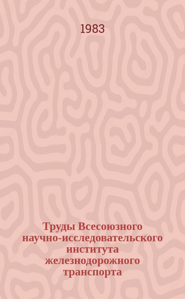 Труды Всесоюзного научно-исследовательского института железнодорожного транспорта. Вып.660 : Увеличение габаритов и повышение погонных нагрузок грузовых вагонов