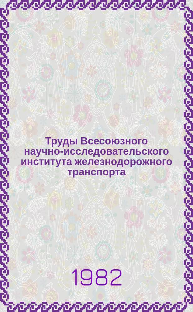 Труды Всесоюзного научно-исследовательского института железнодорожного транспорта. Вып.663 : Совершенствование технологии ремонта и повышение надежности тяговых двигателей
