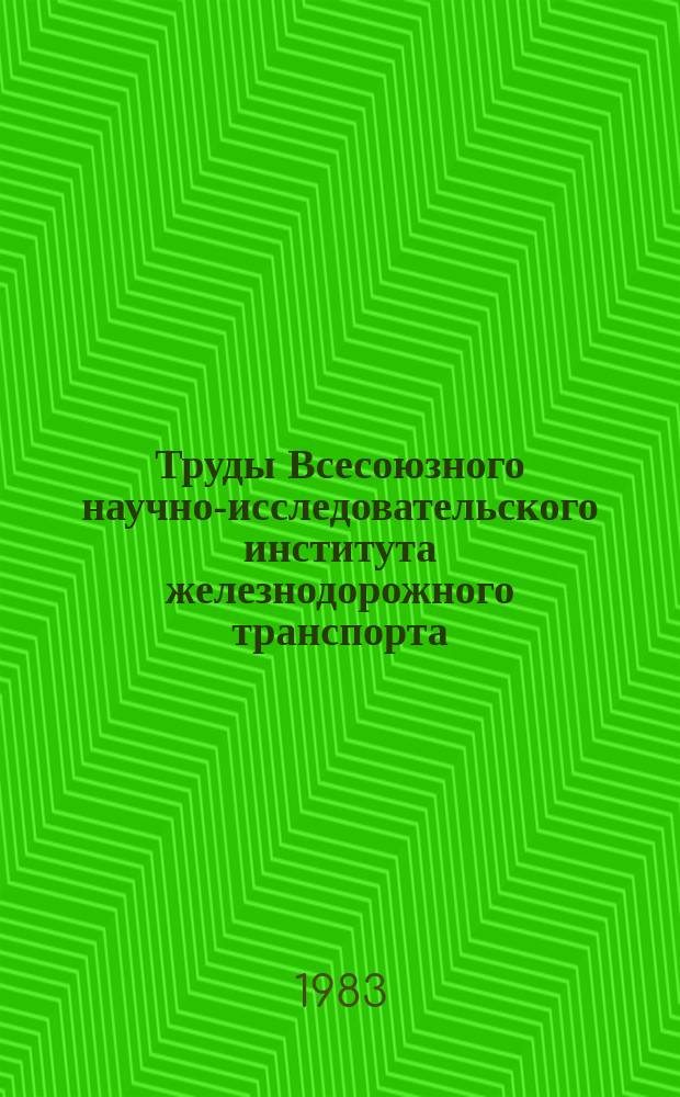 Труды Всесоюзного научно-исследовательского института железнодорожного транспорта. Вып.664 : Улучшение конструкции и системы технического обслуживания вагонов