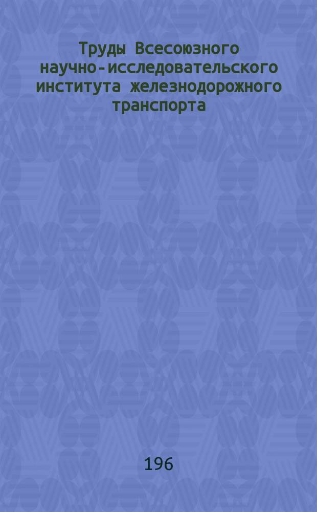 Труды Всесоюзного научно-исследовательского института железнодорожного транспорта. Вып.319 : Повышение надежности устройства энергоснабжения на Западно-Сибирской дороге