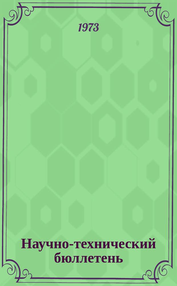 Научно-технический бюллетень